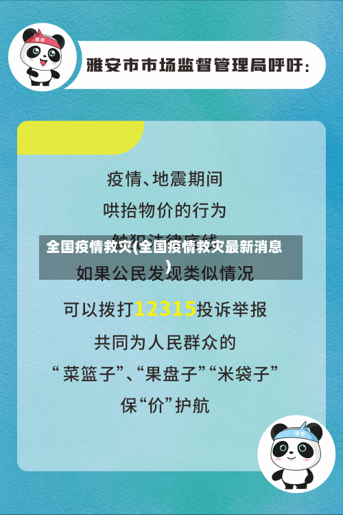 全国疫情救灾(全国疫情救灾最新消息)-第2张图片
