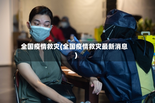 全国疫情救灾(全国疫情救灾最新消息)-第3张图片