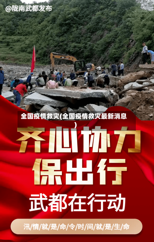全国疫情救灾(全国疫情救灾最新消息)-第1张图片