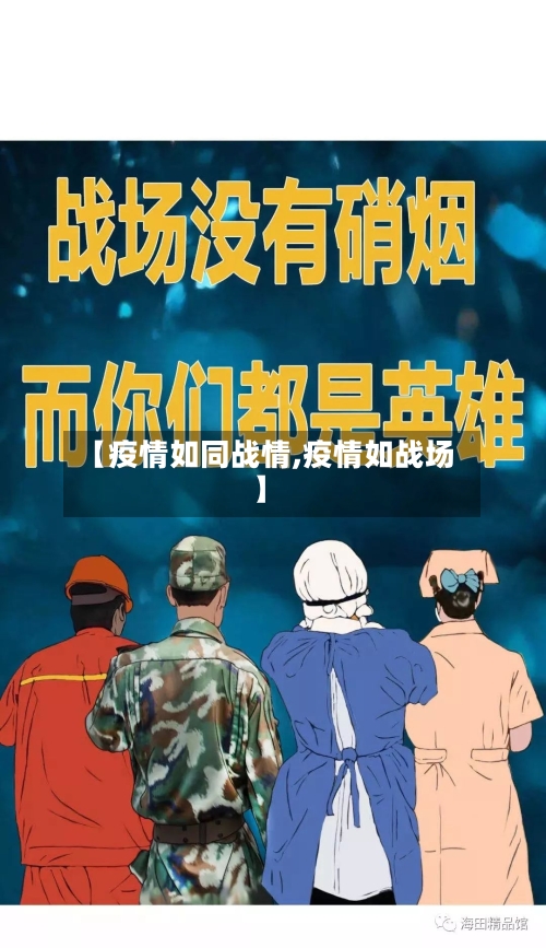 【疫情如同战情,疫情如战场】-第1张图片