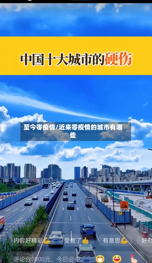 至今零疫情/近来零疫情的城市有哪些-第2张图片