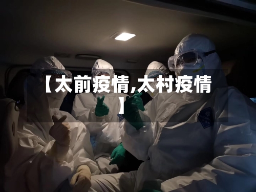 【太前疫情,太村疫情】-第1张图片