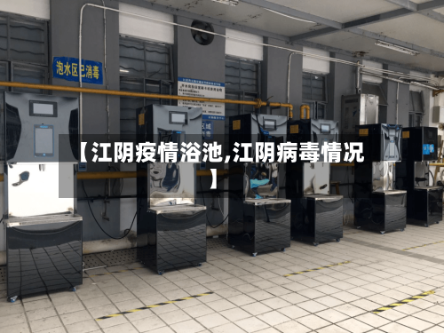 【江阴疫情浴池,江阴病毒情况】-第1张图片