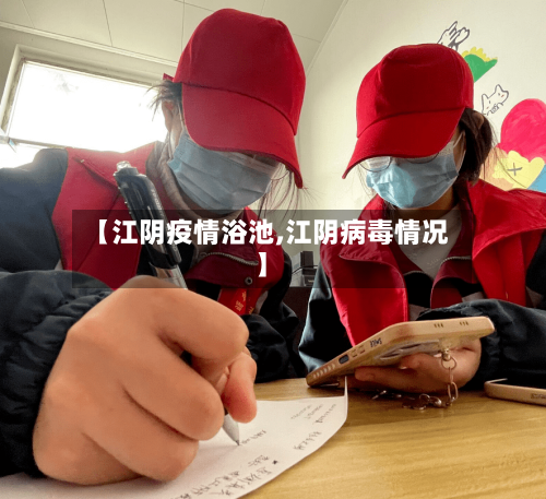 【江阴疫情浴池,江阴病毒情况】-第2张图片