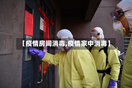 【疫情房间消毒,疫情家中消毒】-第2张图片