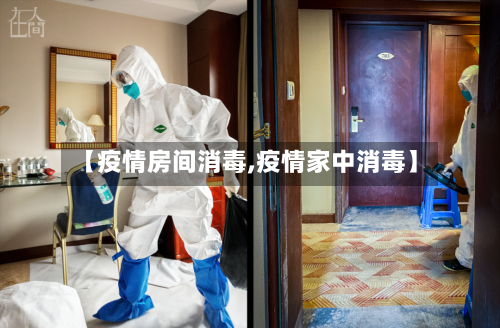 【疫情房间消毒,疫情家中消毒】-第3张图片