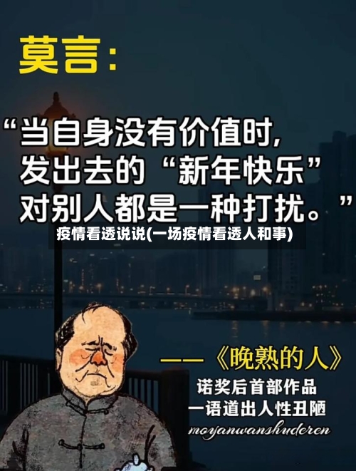 疫情看透说说(一场疫情看透人和事)-第2张图片