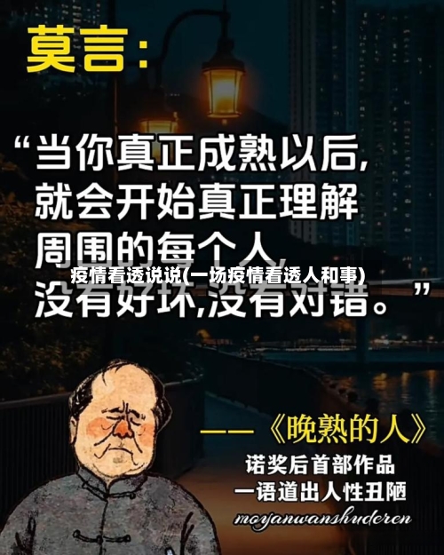 疫情看透说说(一场疫情看透人和事)-第1张图片