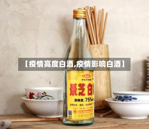【疫情高度白酒,疫情影响白酒】-第1张图片