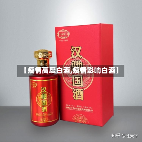 【疫情高度白酒,疫情影响白酒】-第2张图片