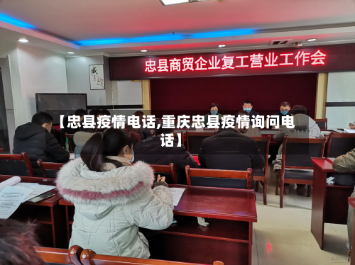 【忠县疫情电话,重庆忠县疫情询问电话】-第1张图片