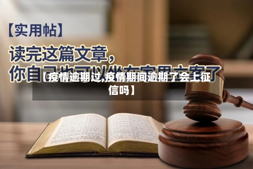 【疫情逾期过,疫情期间逾期了会上征信吗】-第2张图片