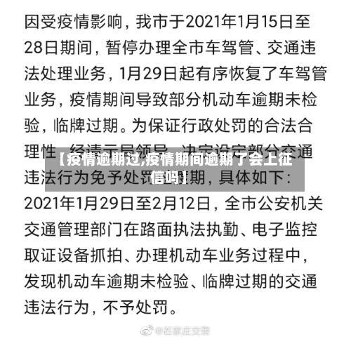 【疫情逾期过,疫情期间逾期了会上征信吗】-第1张图片