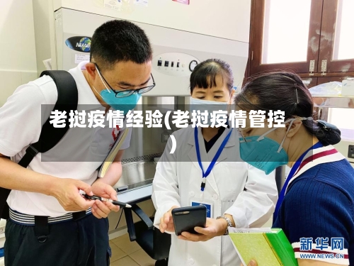 老挝疫情经验(老挝疫情管控)-第1张图片