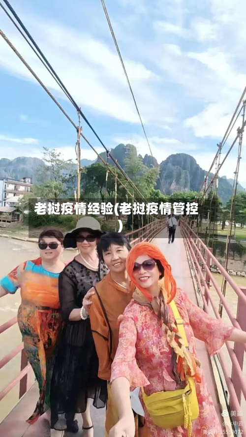 老挝疫情经验(老挝疫情管控)-第2张图片