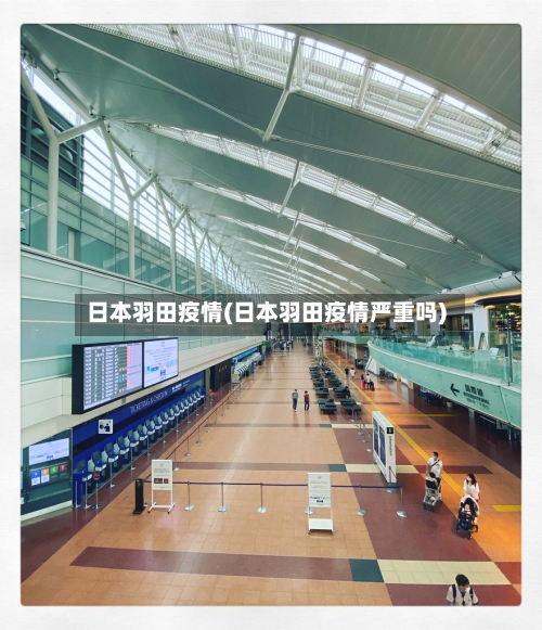 日本羽田疫情(日本羽田疫情严重吗)-第1张图片