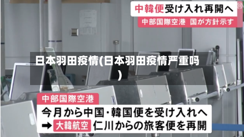 日本羽田疫情(日本羽田疫情严重吗)-第3张图片