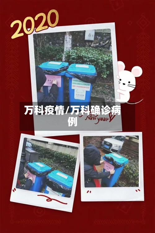 万科疫情/万科确诊病例-第1张图片