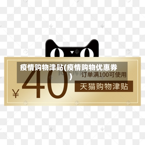 疫情购物津贴(疫情购物优惠券)-第3张图片