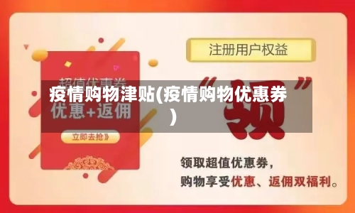 疫情购物津贴(疫情购物优惠券)-第1张图片