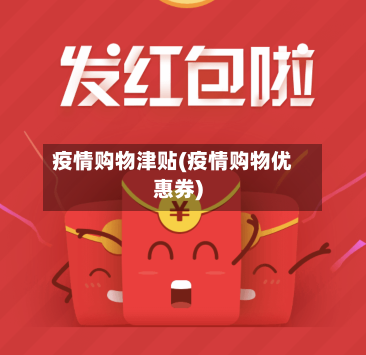 疫情购物津贴(疫情购物优惠券)-第2张图片