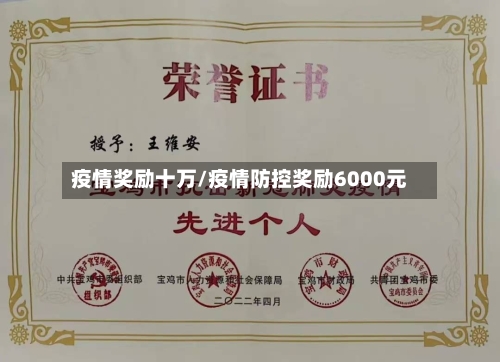 疫情奖励十万/疫情防控奖励6000元-第1张图片