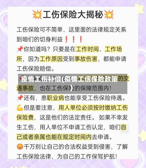 疫情工伤补偿(疫情工伤保险政策)-第1张图片