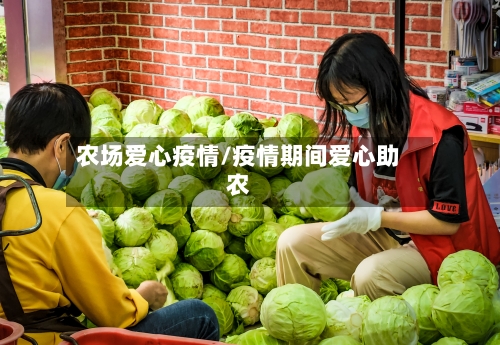 农场爱心疫情/疫情期间爱心助农-第1张图片