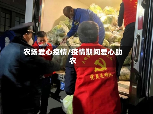 农场爱心疫情/疫情期间爱心助农-第2张图片
