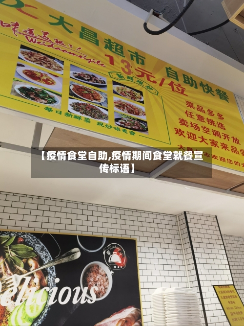 【疫情食堂自助,疫情期间食堂就餐宣传标语】-第1张图片