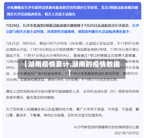 【湖南疫情累计,湖南的疫情数据】-第3张图片