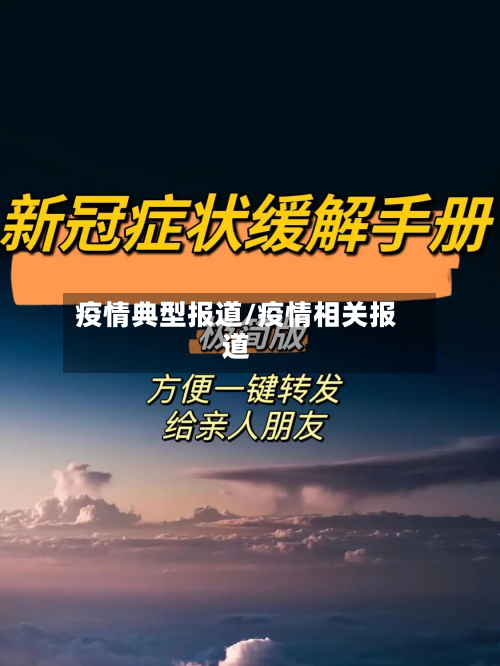 疫情典型报道/疫情相关报道-第2张图片
