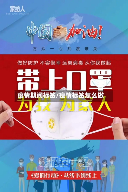 疫情期间标签/疫情标签怎么做-第1张图片