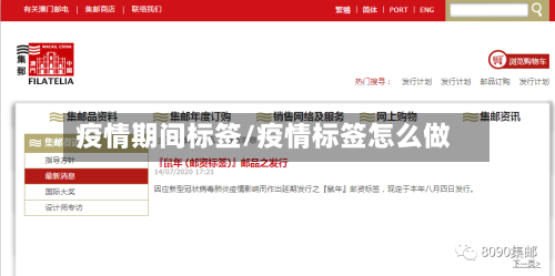 疫情期间标签/疫情标签怎么做-第2张图片