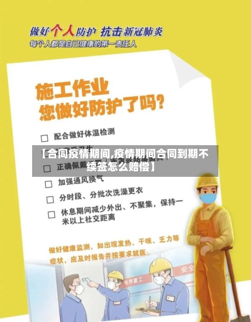 【合同疫情期间,疫情期间合同到期不续签怎么赔偿】-第3张图片