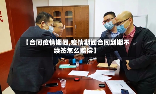 【合同疫情期间,疫情期间合同到期不续签怎么赔偿】-第2张图片