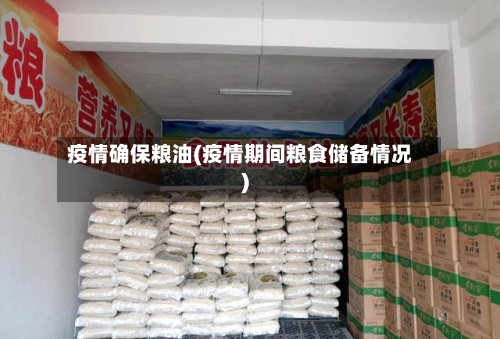 疫情确保粮油(疫情期间粮食储备情况)-第3张图片