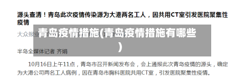 青岛疫情措施(青岛疫情措施有哪些)-第1张图片