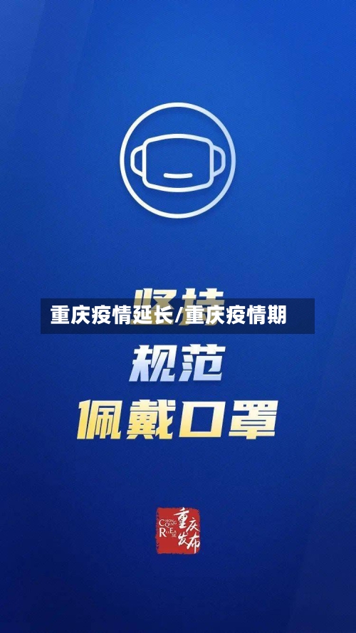 重庆疫情延长/重庆疫情期-第1张图片