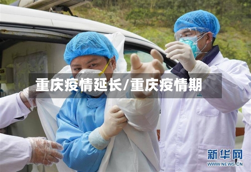 重庆疫情延长/重庆疫情期-第2张图片