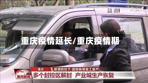 重庆疫情延长/重庆疫情期-第3张图片