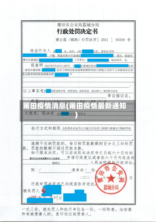 莆田疫情消息(莆田疫情最新通知)-第1张图片