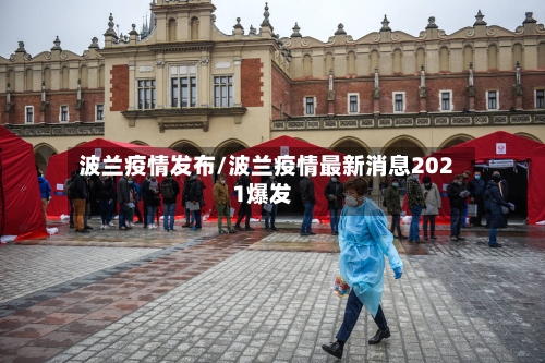 波兰疫情发布/波兰疫情最新消息2021爆发-第2张图片