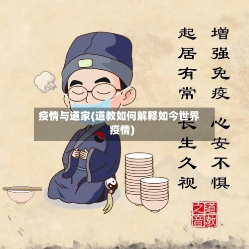 疫情与道家(道教如何解释如今世界疫情)-第2张图片