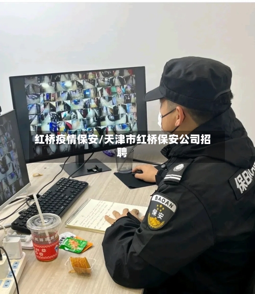 红桥疫情保安/天津市红桥保安公司招聘-第1张图片