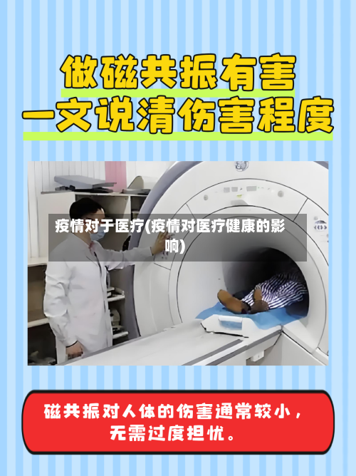 疫情对于医疗(疫情对医疗健康的影响)-第1张图片