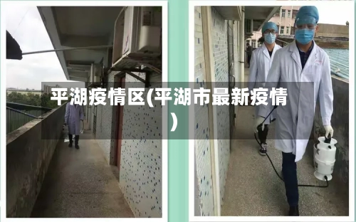 平湖疫情区(平湖市最新疫情)-第1张图片