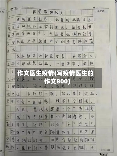 作文医生疫情(写疫情医生的作文800)-第1张图片