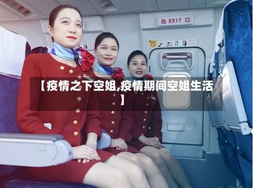 【疫情之下空姐,疫情期间空姐生活】-第3张图片