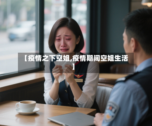 【疫情之下空姐,疫情期间空姐生活】-第1张图片